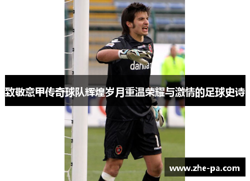 致敬意甲传奇球队辉煌岁月重温荣耀与激情的足球史诗
