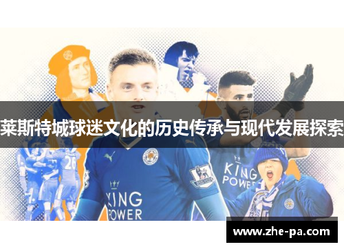 莱斯特城球迷文化的历史传承与现代发展探索 莱斯特城球迷文化的历史传承与现代发展探索
