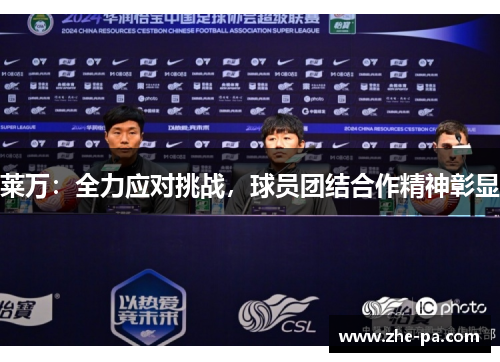 莱万：全力应对挑战，球员团结合作精神彰显