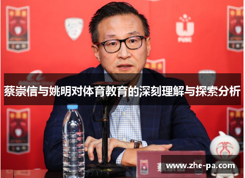 蔡崇信与姚明对体育教育的深刻理解与探索分析 蔡崇信与姚明对体育教育的深刻理解与探索分析