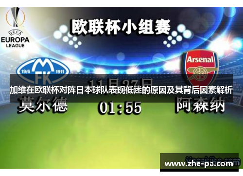 加维在欧联杯对阵日本球队表现低迷的原因及其背后因素解析 加维在欧联杯对阵日本球队表现低迷的原因及其背后因素解析