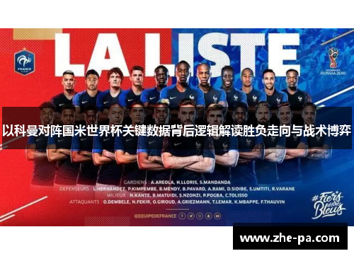 以科曼对阵国米世界杯关键数据背后逻辑解读胜负走向与战术博弈