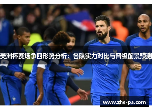 美洲杯赛场争四形势分析：各队实力对比与晋级前景预测