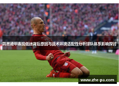 凯恩德甲表现低迷背后原因与战术环境适配性分析球队体系影响探讨 凯恩德甲表现低迷背后原因与战术环境适配性分析球队体系影响探讨