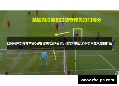 以阿拉巴对阵葡萄牙为例的意甲攻防影响力深度解析战术走势与球队表现评估