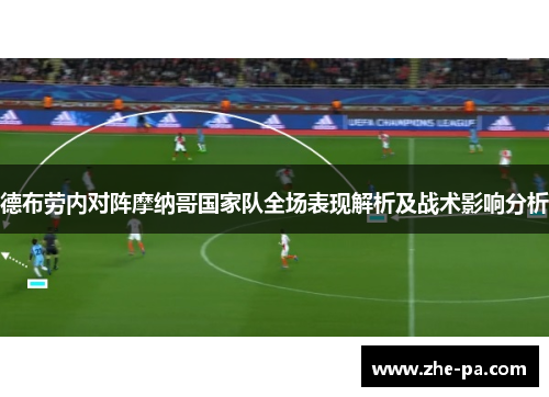 德布劳内对阵摩纳哥国家队全场表现解析及战术影响分析