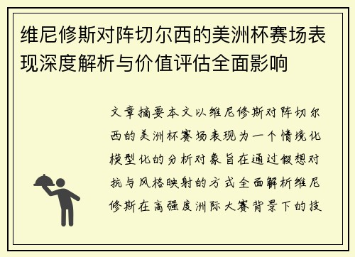 维尼修斯对阵切尔西的美洲杯赛场表现深度解析与价值评估全面影响 维尼修斯对阵切尔西的美洲杯赛场表现深度解析与价值评估全面影响