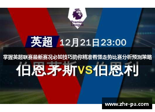 掌握英超联赛最新赛况必知技巧助你精准看懂走势比赛分析预测策略