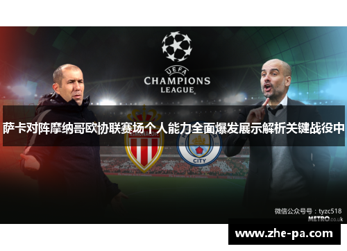 萨卡对阵摩纳哥欧协联赛场个人能力全面爆发展示解析关键战役中 萨卡对阵摩纳哥欧协联赛场个人能力全面爆发展示解析关键战役中
