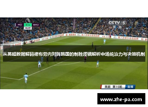 从英超数据解码德布劳内对阵韩国的制胜逻辑解析中场统治力与决策机制 从英超数据解码德布劳内对阵韩国的制胜逻辑解析中场统治力与决策机制