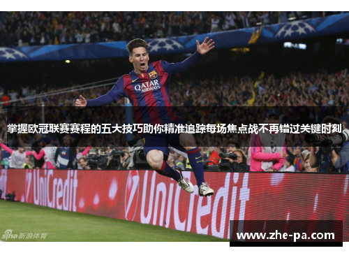 掌握欧冠联赛赛程的五大技巧助你精准追踪每场焦点战不再错过关键时刻