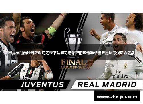 欧冠豪门巅峰对决燃情之夜书写激情与荣耀的传奇篇章世界足坛最强宿命之战 欧冠豪门巅峰对决燃情之夜书写激情与荣耀的传奇篇章世界足坛最强宿命之战