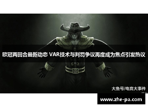 欧冠两回合最新动态 VAR技术与判罚争议再度成为焦点引发热议