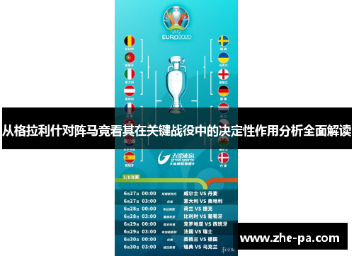 从格拉利什对阵马竞看其在关键战役中的决定性作用分析全面解读