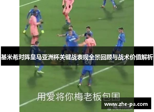 基米希对阵皇马亚洲杯关键战表现全景回顾与战术价值解析
