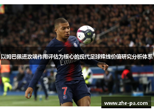 以姆巴佩进攻端作用评估为核心的现代足球锋线价值研究分析体系