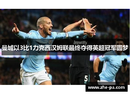 曼城以3比1力克西汉姆联最终夺得英超冠军圆梦