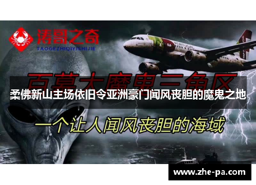 柔佛新山主场依旧令亚洲豪门闻风丧胆的魔鬼之地