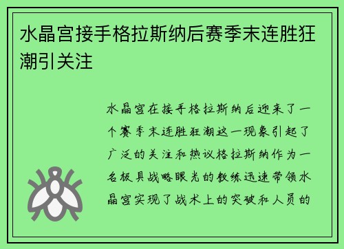 水晶宫接手格拉斯纳后赛季末连胜狂潮引关注