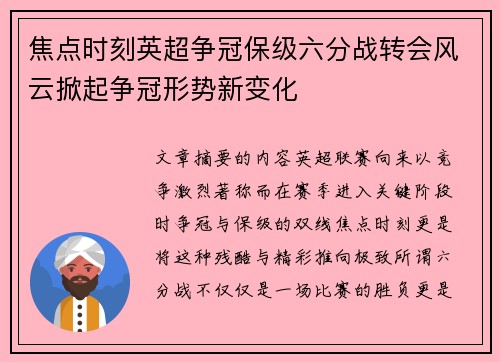 焦点时刻英超争冠保级六分战转会风云掀起争冠形势新变化 焦点时刻英超争冠保级六分战转会风云掀起争冠形势新变化
