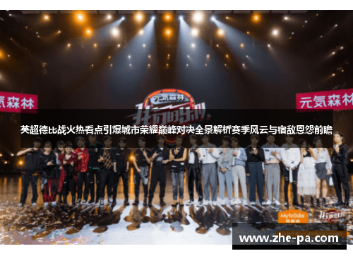 英超德比战火热看点引爆城市荣耀巅峰对决全景解析赛季风云与宿敌恩怨前瞻 英超德比战火热看点引爆城市荣耀巅峰对决全景解析赛季风云与宿敌恩怨前瞻