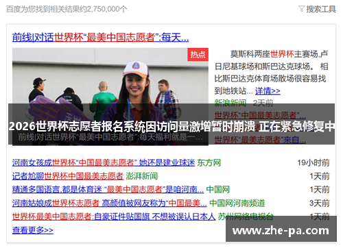 2026世界杯志愿者报名系统因访问量激增暂时崩溃 正在紧急修复中 2026世界杯志愿者报名系统因访问量激增暂时崩溃 正在紧急修复中