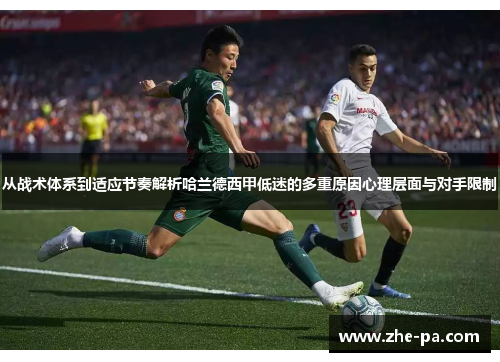 从战术体系到适应节奏解析哈兰德西甲低迷的多重原因心理层面与对手限制