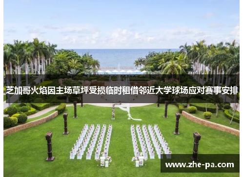 芝加哥火焰因主场草坪受损临时租借邻近大学球场应对赛事安排 芝加哥火焰因主场草坪受损临时租借邻近大学球场应对赛事安排