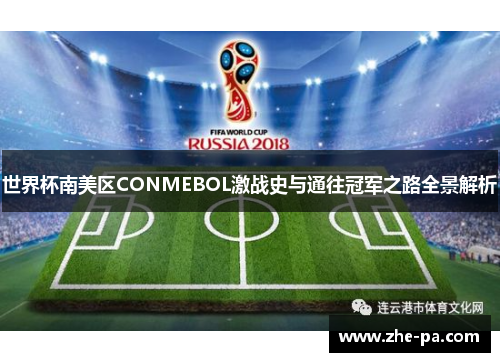 世界杯南美区CONMEBOL激战史与通往冠军之路全景解析 世界杯南美区CONMEBOL激战史与通往冠军之路全景解析