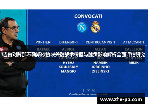 吉鲁对阵那不勒斯欧协联关键战术价值与胜负影响解析全面评估研究 吉鲁对阵那不勒斯欧协联关键战术价值与胜负影响解析全面评估研究