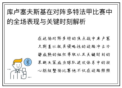库卢塞夫斯基在对阵多特法甲比赛中的全场表现与关键时刻解析 库卢塞夫斯基在对阵多特法甲比赛中的全场表现与关键时刻解析