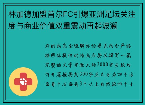 林加德加盟首尔FC引爆亚洲足坛关注度与商业价值双重震动再起波澜