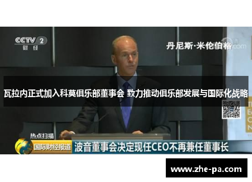 瓦拉内正式加入科莫俱乐部董事会 致力推动俱乐部发展与国际化战略 瓦拉内正式加入科莫俱乐部董事会 致力推动俱乐部发展与国际化战略
