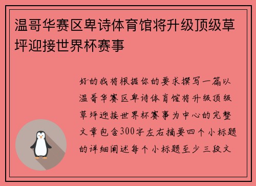温哥华赛区卑诗体育馆将升级顶级草坪迎接世界杯赛事 温哥华赛区卑诗体育馆将升级顶级草坪迎接世界杯赛事