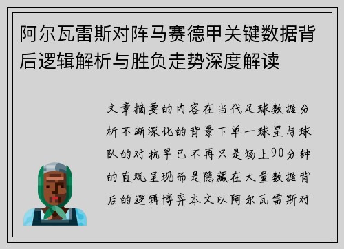 阿尔瓦雷斯对阵马赛德甲关键数据背后逻辑解析与胜负走势深度解读