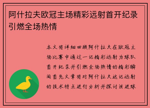 阿什拉夫欧冠主场精彩远射首开纪录引燃全场热情