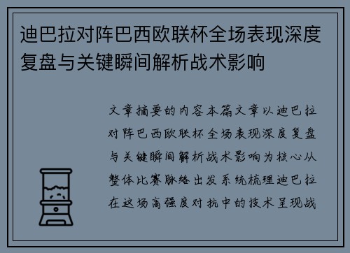 迪巴拉对阵巴西欧联杯全场表现深度复盘与关键瞬间解析战术影响