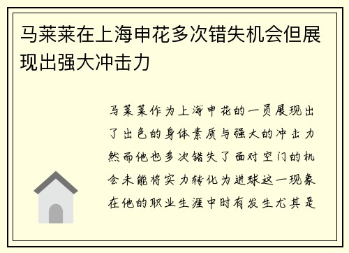 马莱莱在上海申花多次错失机会但展现出强大冲击力