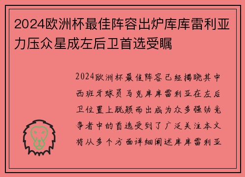 2024欧洲杯最佳阵容出炉库库雷利亚力压众星成左后卫首选受瞩 2024欧洲杯最佳阵容出炉库库雷利亚力压众星成左后卫首选受瞩