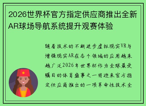 2026世界杯官方指定供应商推出全新AR球场导航系统提升观赛体验 2026世界杯官方指定供应商推出全新AR球场导航系统提升观赛体验