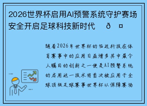 2026世界杯启用AI预警系统守护赛场安全开启足球科技新时代 ⚽🤖 2026世界杯启用AI预警系统守护赛场安全开启足球科技新时代 ⚽🤖