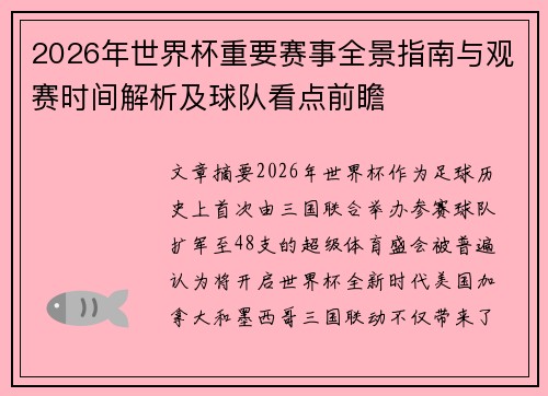 2026年世界杯重要赛事全景指南与观赛时间解析及球队看点前瞻 2026年世界杯重要赛事全景指南与观赛时间解析及球队看点前瞻