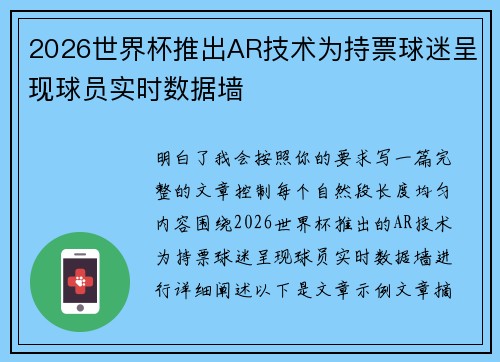 2026世界杯推出AR技术为持票球迷呈现球员实时数据墙 2026世界杯推出AR技术为持票球迷呈现球员实时数据墙