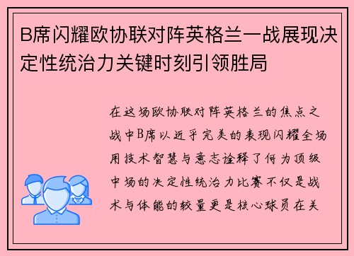 B席闪耀欧协联对阵英格兰一战展现决定性统治力关键时刻引领胜局 B席闪耀欧协联对阵英格兰一战展现决定性统治力关键时刻引领胜局