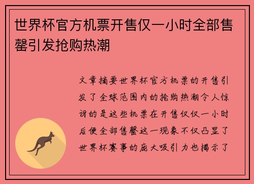 世界杯官方机票开售仅一小时全部售罄引发抢购热潮 世界杯官方机票开售仅一小时全部售罄引发抢购热潮