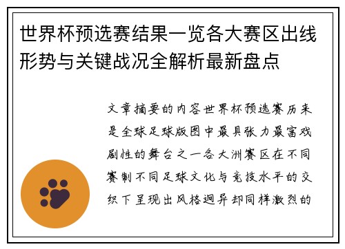 世界杯预选赛结果一览各大赛区出线形势与关键战况全解析最新盘点 世界杯预选赛结果一览各大赛区出线形势与关键战况全解析最新盘点