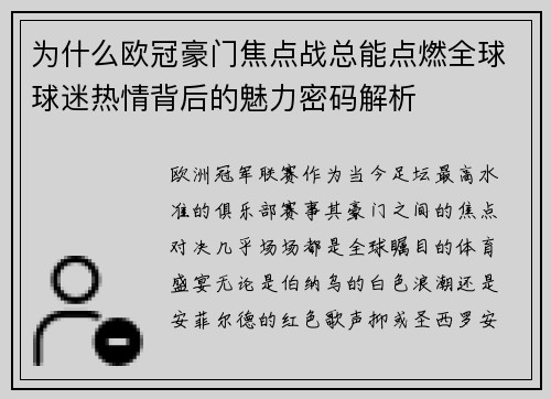 为什么欧冠豪门焦点战总能点燃全球球迷热情背后的魅力密码解析 为什么欧冠豪门焦点战总能点燃全球球迷热情背后的魅力密码解析