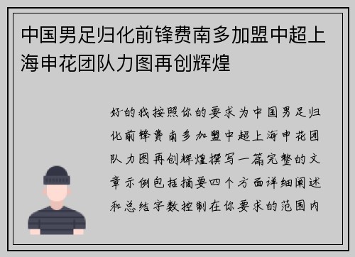 中国男足归化前锋费南多加盟中超上海申花团队力图再创辉煌 中国男足归化前锋费南多加盟中超上海申花团队力图再创辉煌