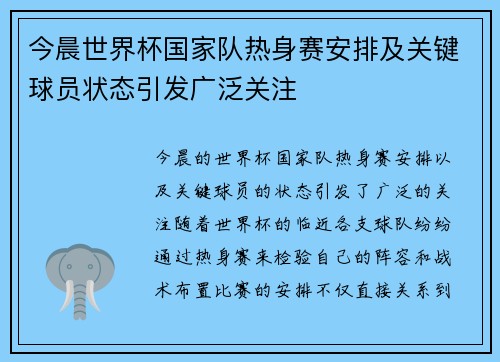 今晨世界杯国家队热身赛安排及关键球员状态引发广泛关注 今晨世界杯国家队热身赛安排及关键球员状态引发广泛关注