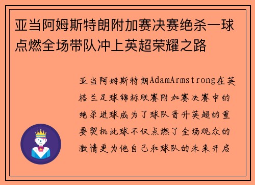 亚当阿姆斯特朗附加赛决赛绝杀一球点燃全场带队冲上英超荣耀之路 亚当阿姆斯特朗附加赛决赛绝杀一球点燃全场带队冲上英超荣耀之路